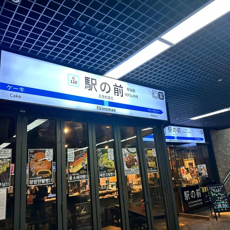 에키노마에 사진