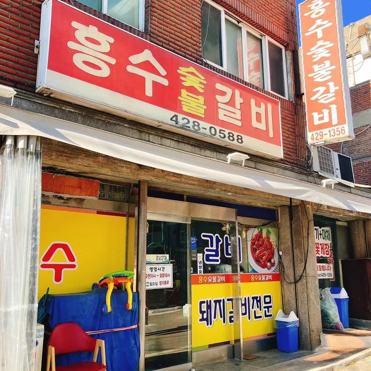 흥수갈비 사진