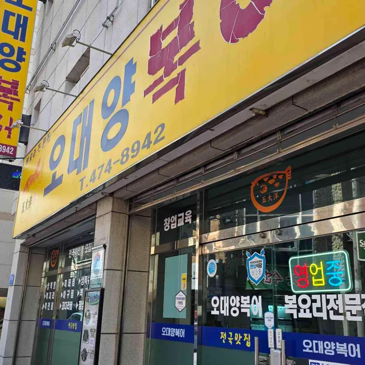 오대양복어 대표 사진