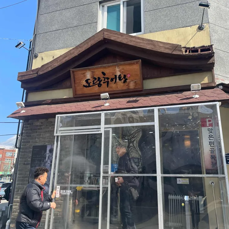 도랑추어탕 사진