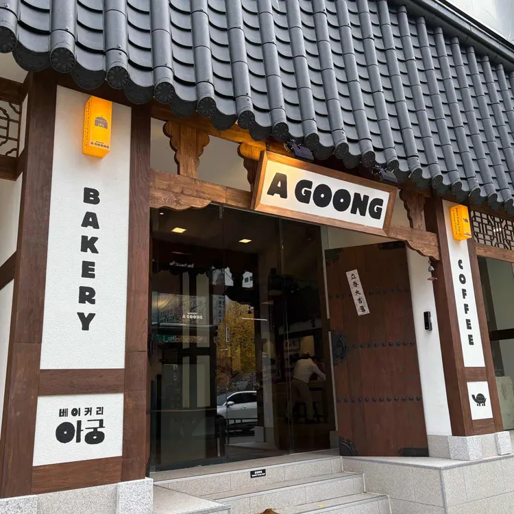 베이커리 아궁 사진