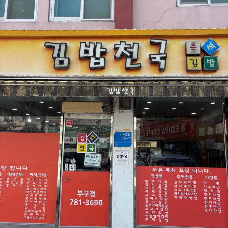 김밥천국부구점 대표 사진