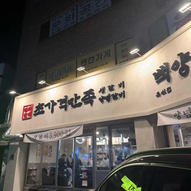 백양숯불갈비 대표 사진