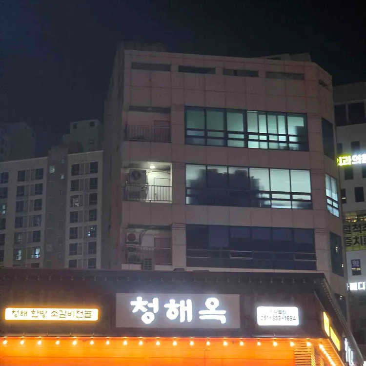 청해옥 대표 사진