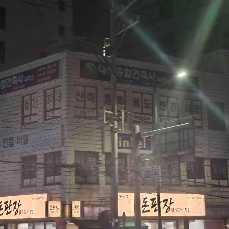 돈판장 대표 사진