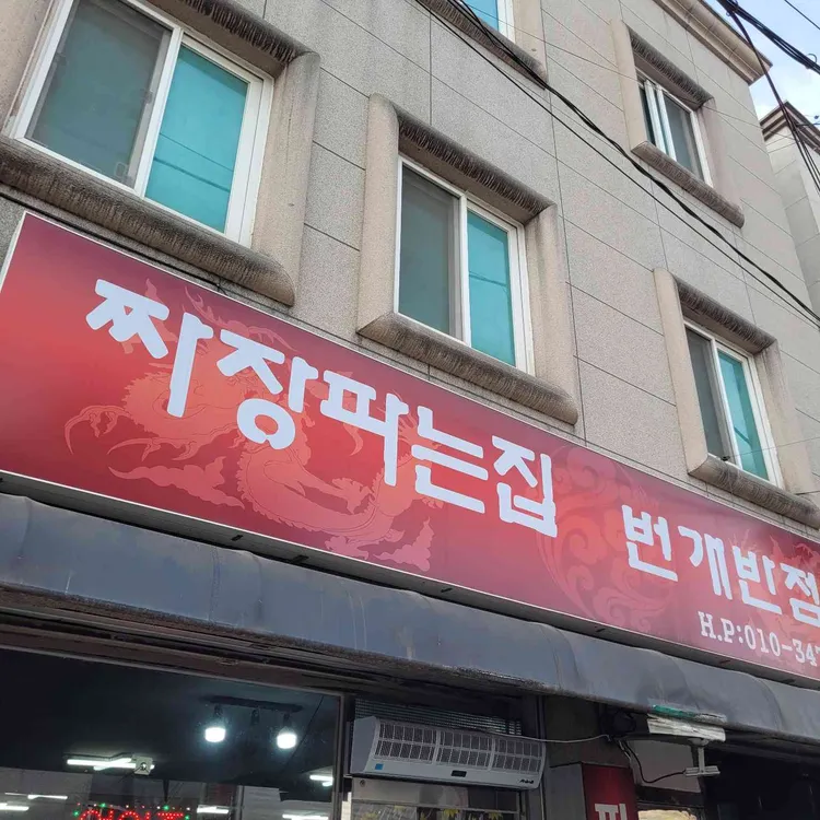 번개반점 대표 사진