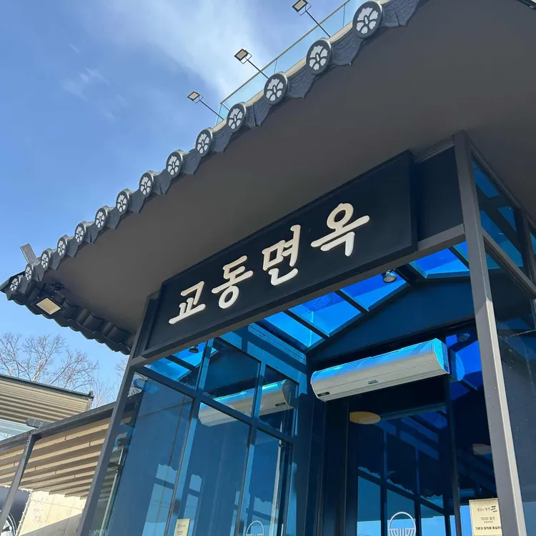 교동면옥 대표 사진