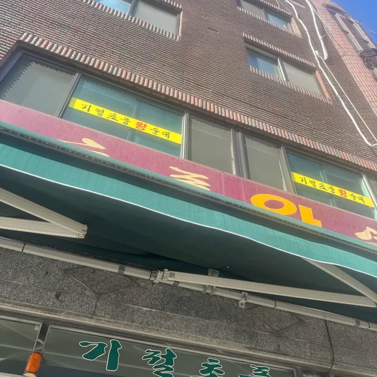 기절초풍왕순대 사진