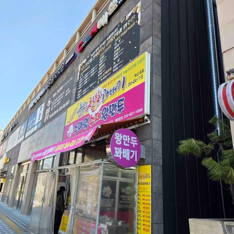 춤추는찹쌀꽈배기 스마일수제왕만두 대표 사진