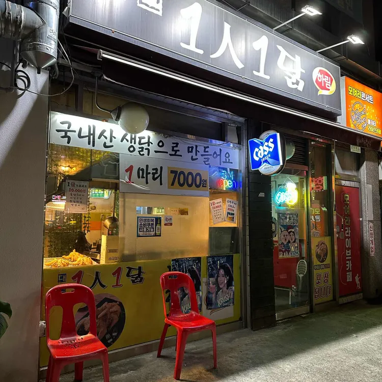 대한1인1닭 대표 사진