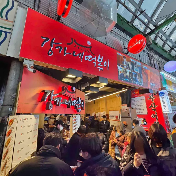 강가네 떡볶이 사진