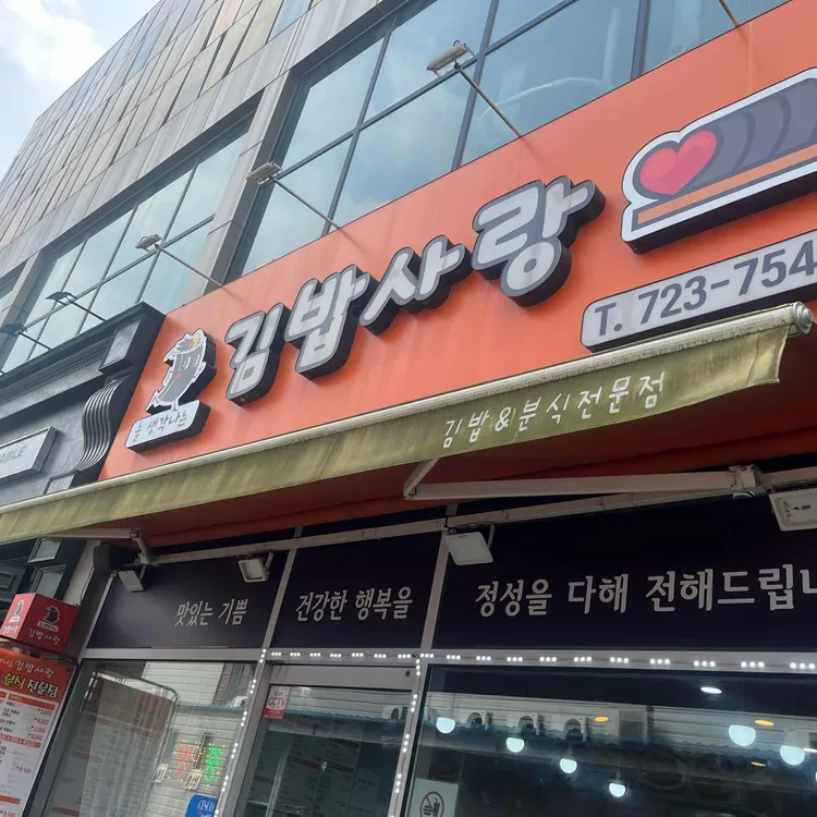 늘생각나는김밥사랑 대표 사진