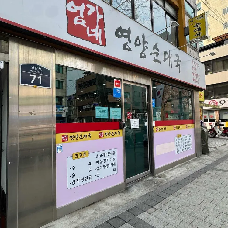 엄가네영양순대국 대표 사진