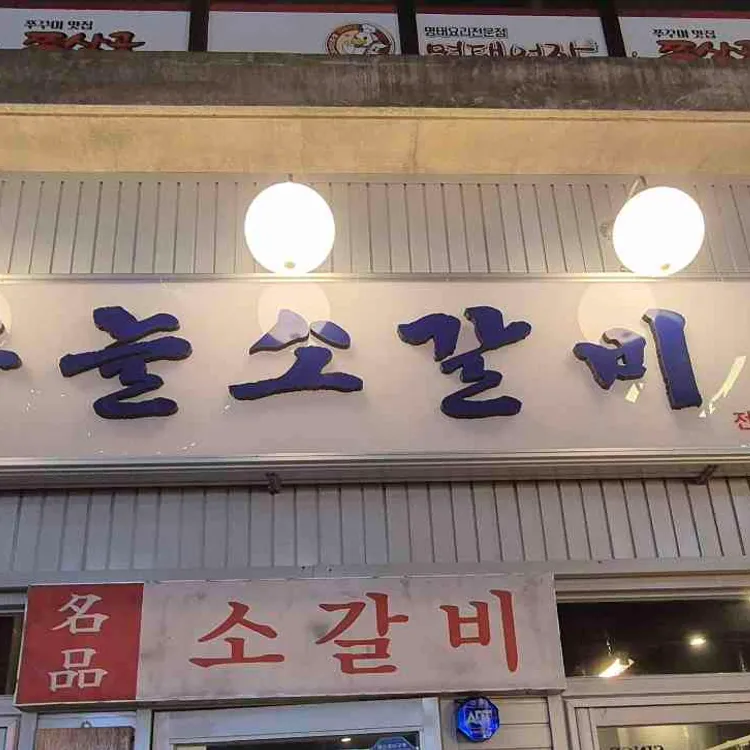하늘소갈비 대표 사진