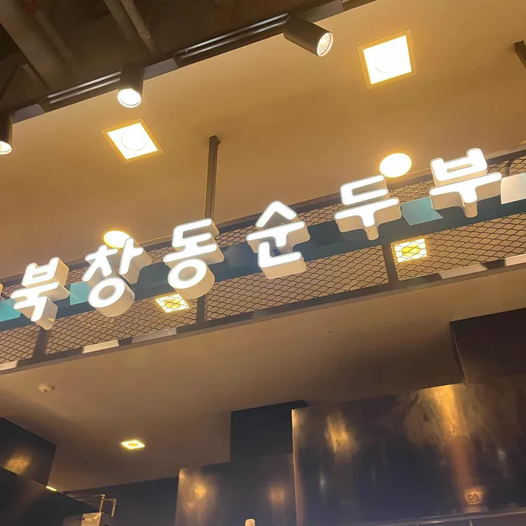 북창동순두부 대표 사진