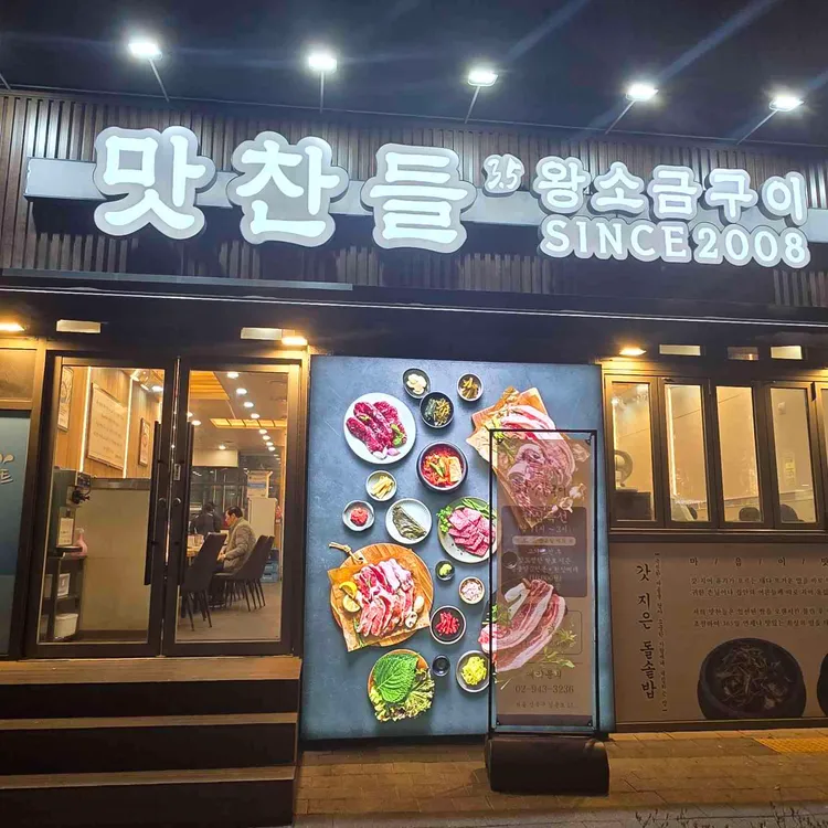 맛찬들왕소금구이 사진