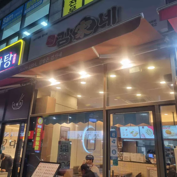 김가네김밥 대표 사진