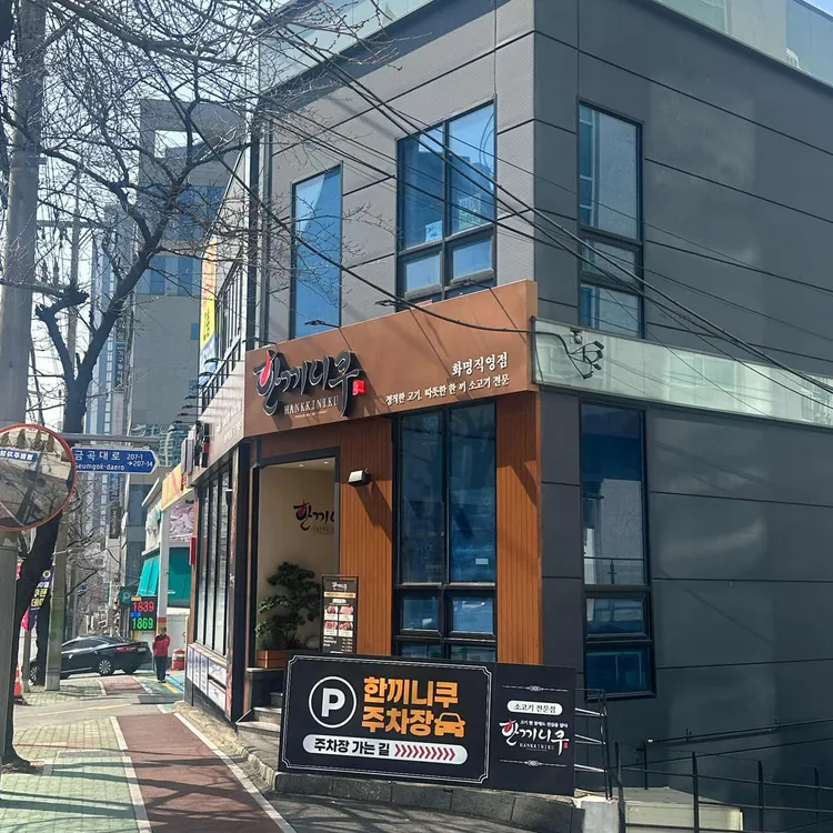 한끼니쿠 대표 사진