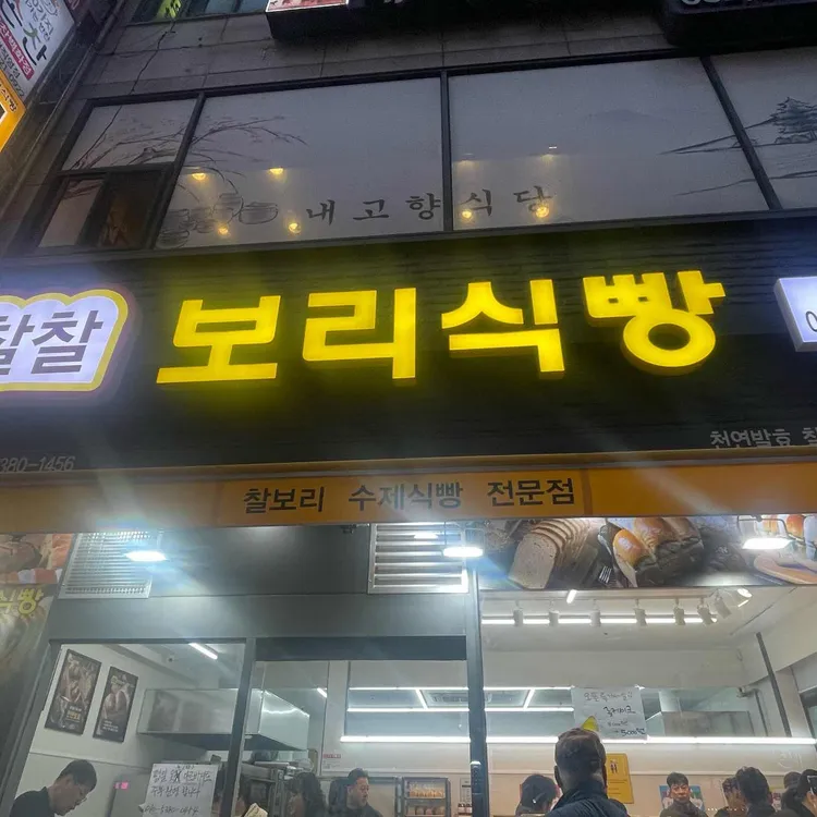 찰찰보리식빵 대표 사진