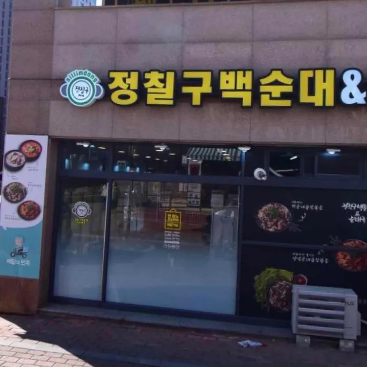 정칠구백순대&순대국 대표 사진