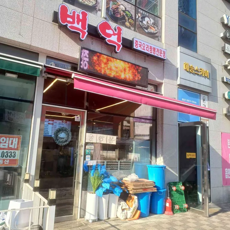 백억 대표 사진