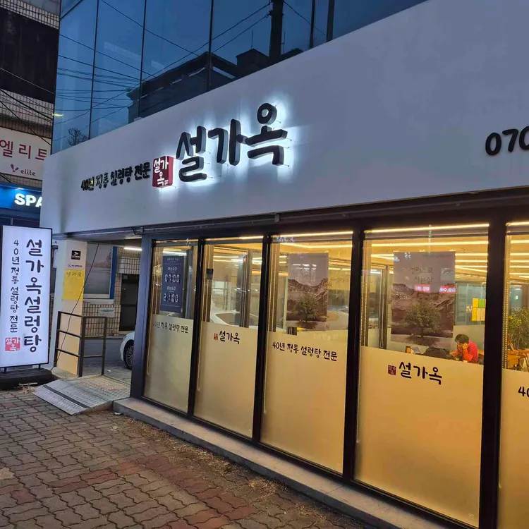 설가옥 대표 사진