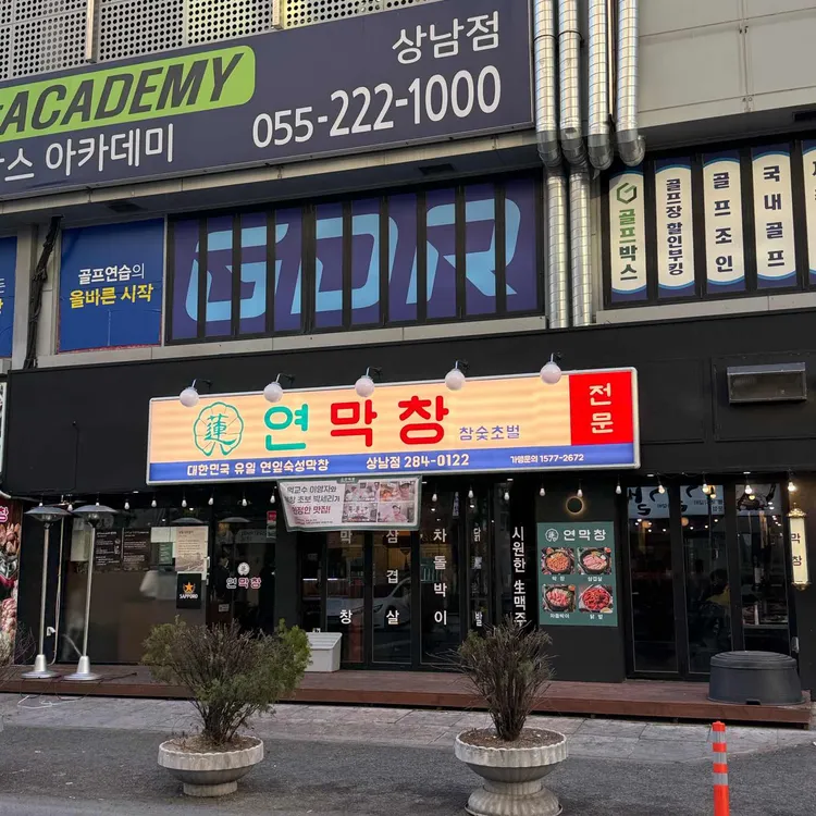 연막창 대표 사진