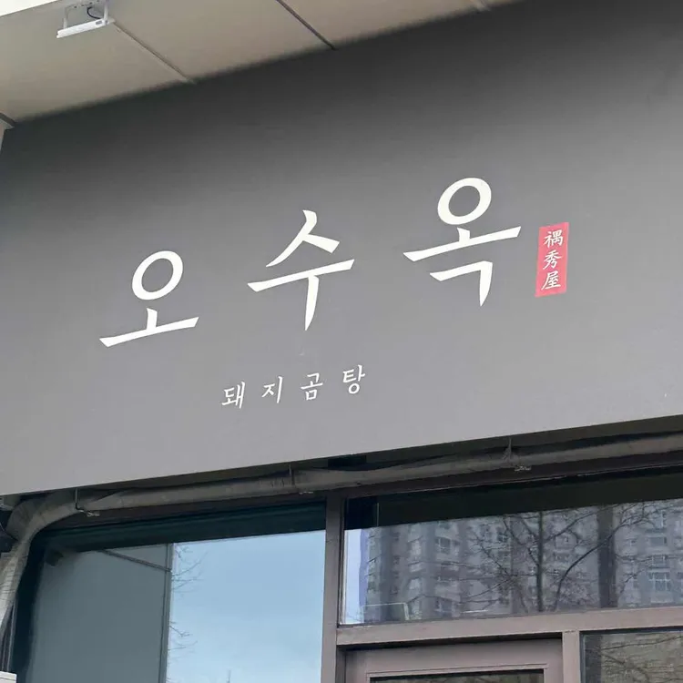 오수옥 대표 사진