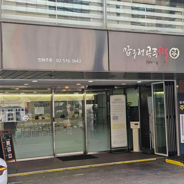 압구정공주떡 사진