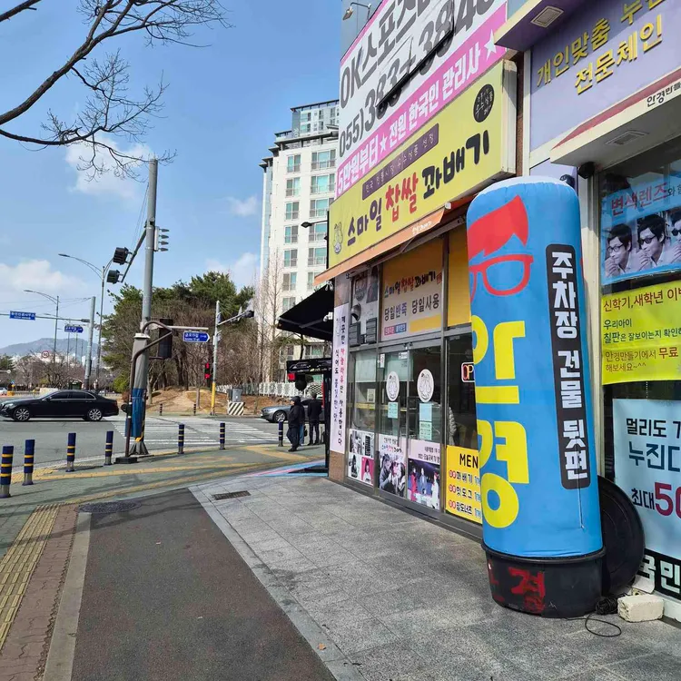 스마일찰진꽈배기 대표 사진