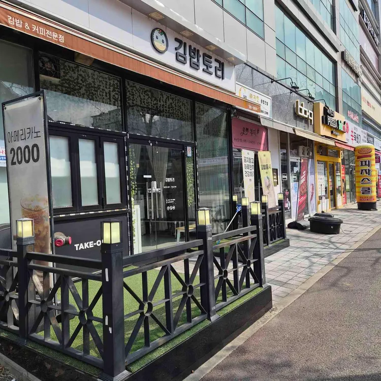 김밥토리 대표 사진