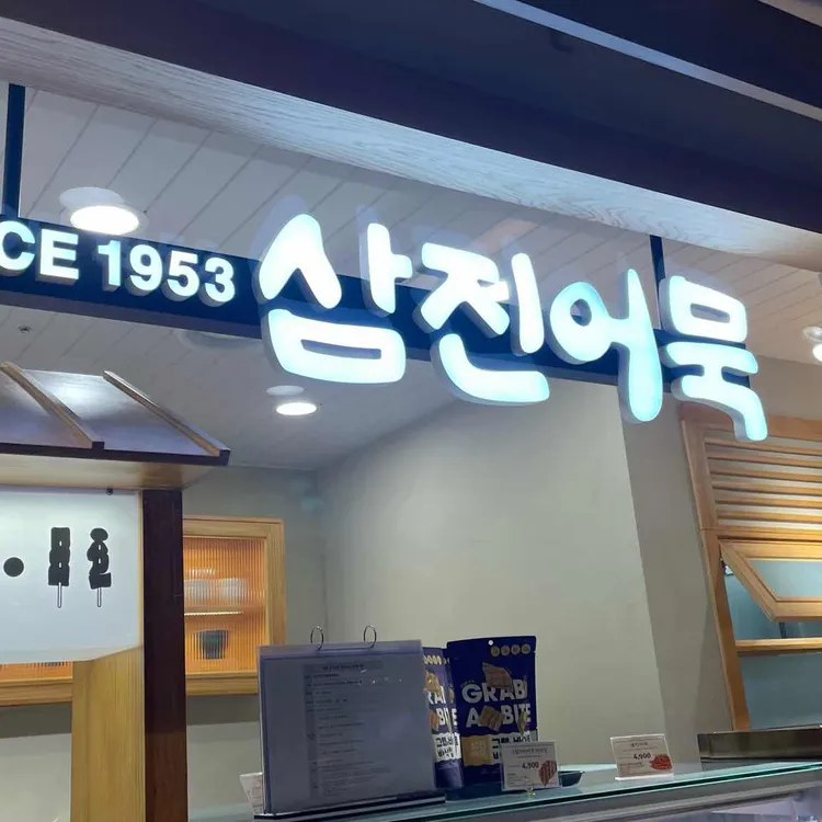 삼진어묵 대표 사진