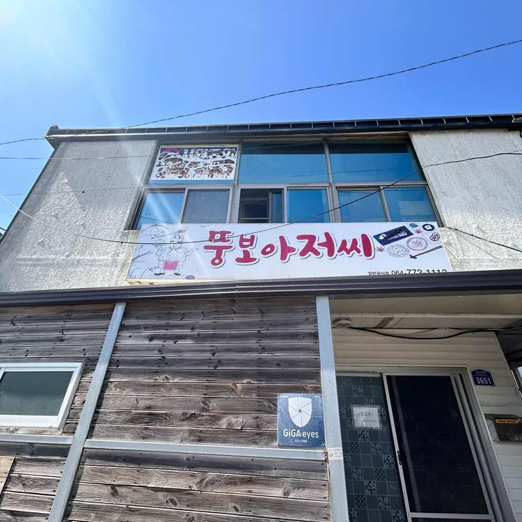 뚱보아저씨 사진