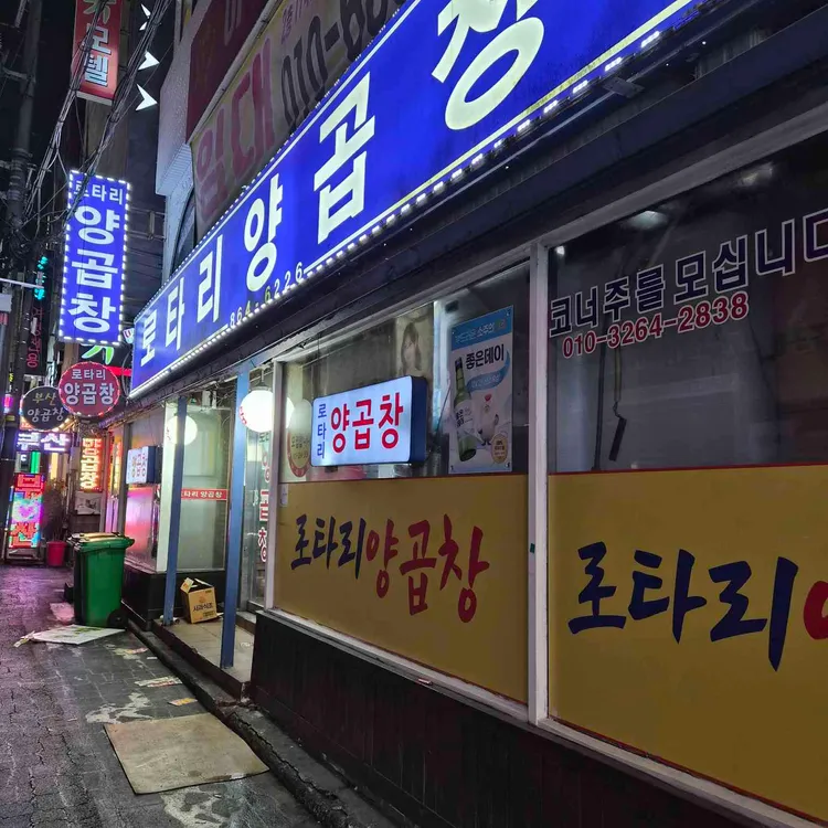 로타리양곱창 사진