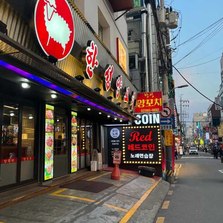 한성양꼬치 선릉2호점 사진