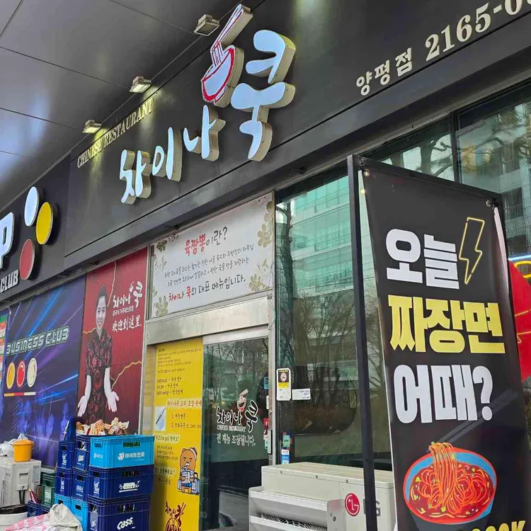 차이나쿡 사진