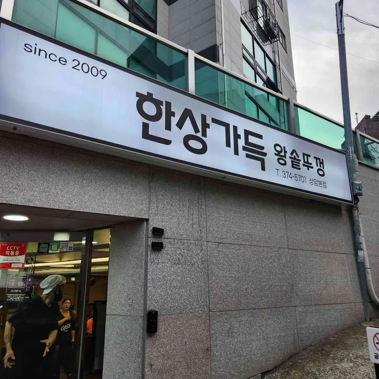 한상가득 왕솥뚜껑 사진