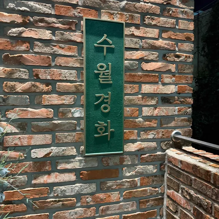 수월경화 사진
