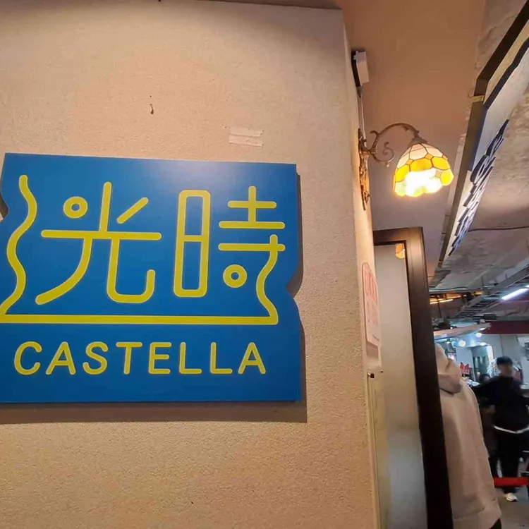 광시카스테라 사진