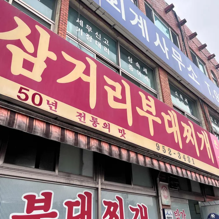 박가 삼거리 부대찌개 사진