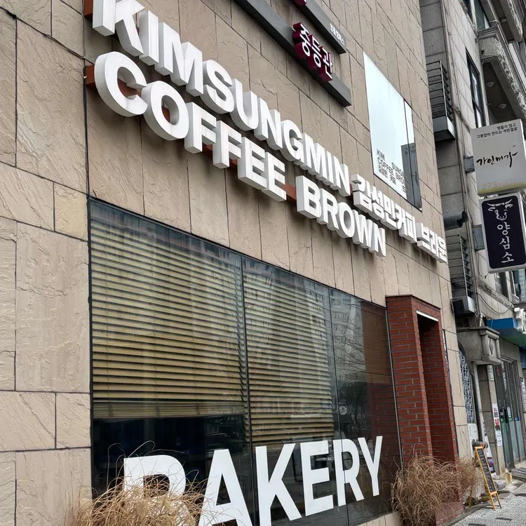 김성민커피 브라운 사진