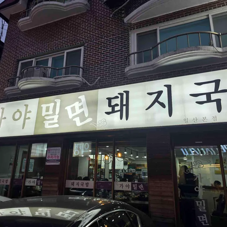가야밀면돼지국밥 사진