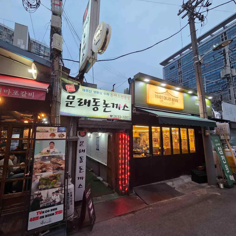문래동돈까스 사진