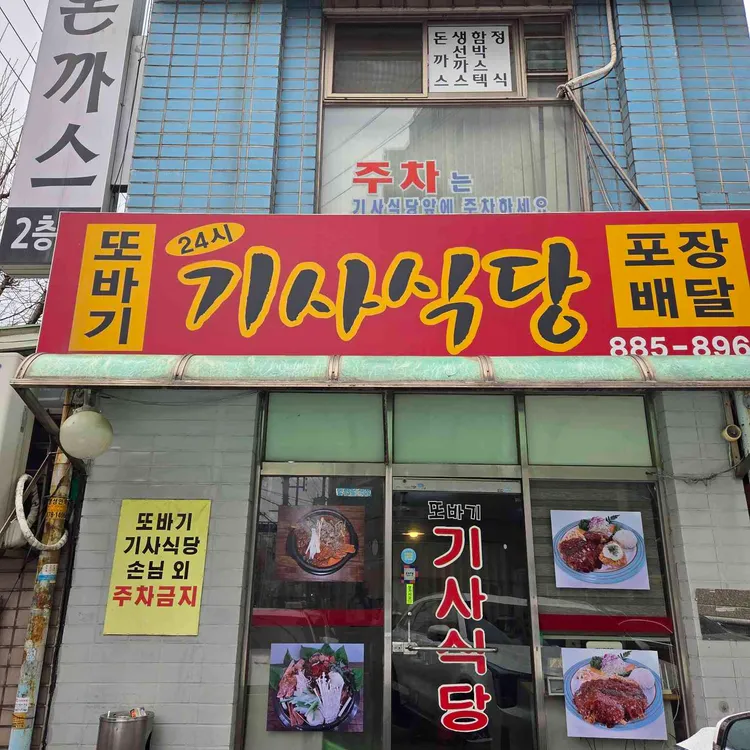 또바기기사식당 대표 사진