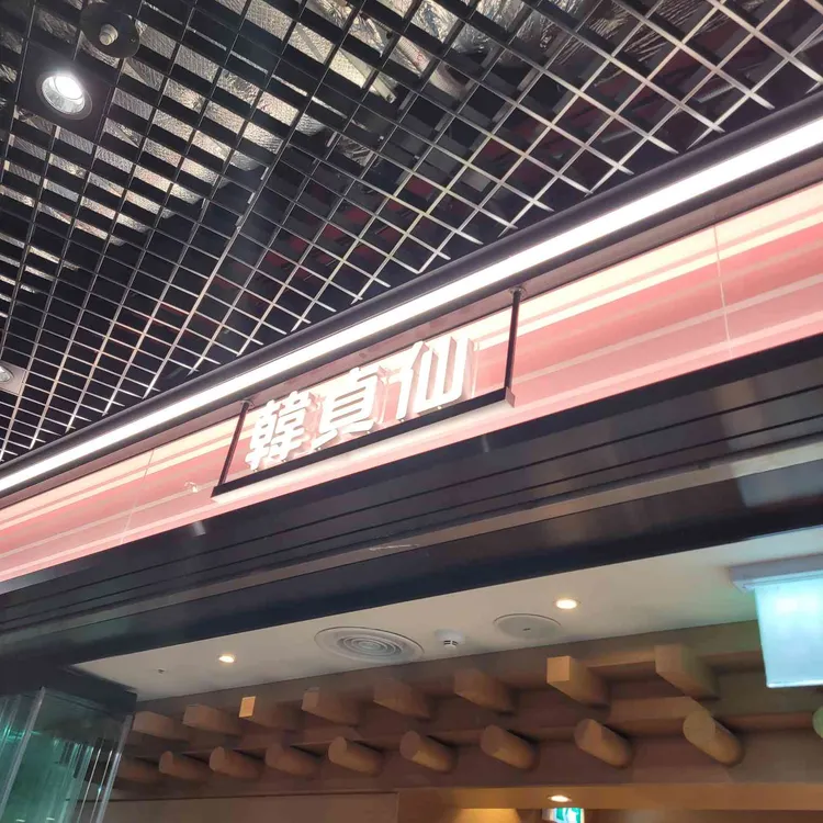 한정선 녹 사진