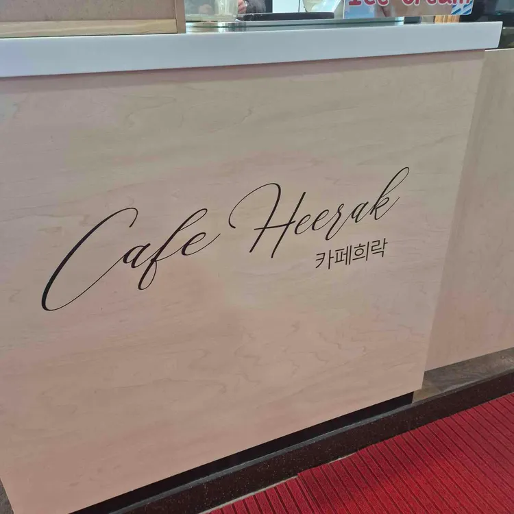 카페희락 대표 사진