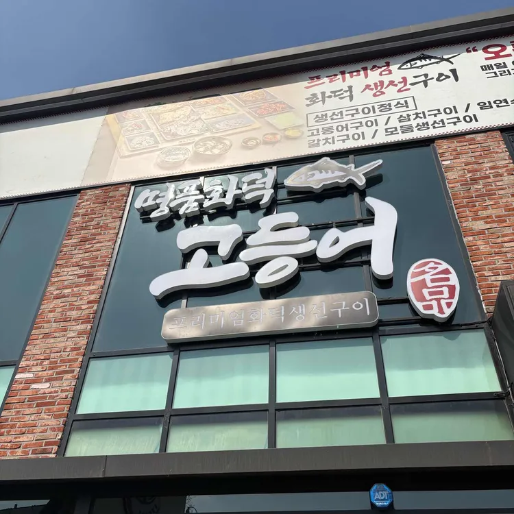 명품화덕고등어 사진