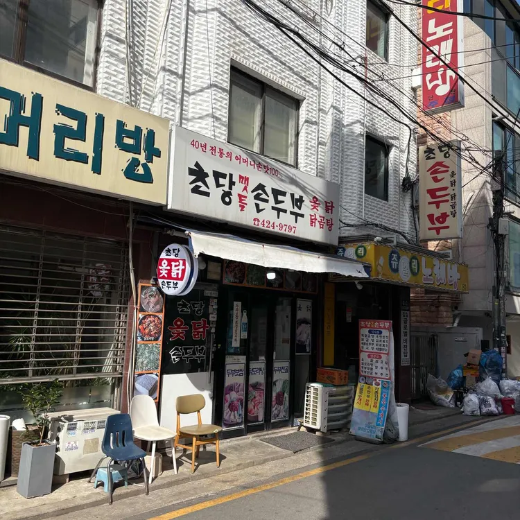 초당맷돌손두부 사진