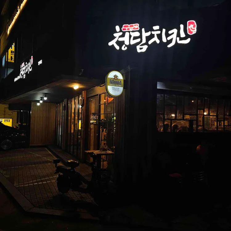 청담치킨 대표 사진