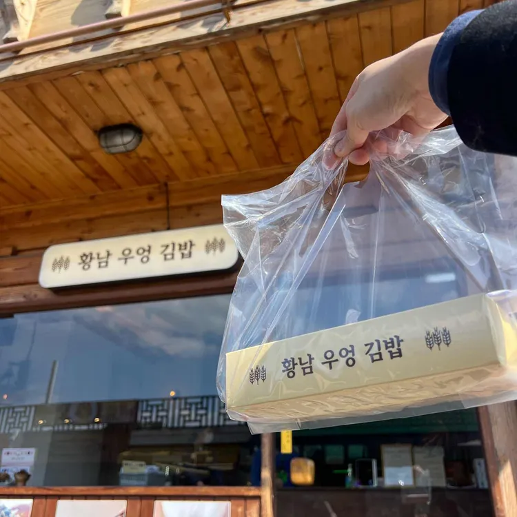 황남우엉김밥 사진